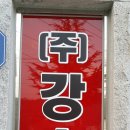 주식회사 강호 이미지