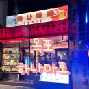 [목포]하나마토 목포평화광장점 - 목포평화광장술집 이자카야 분위기 좋은 하나마토 다녀온 후기