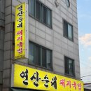 곽대감연산순대
