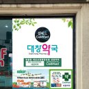 대창 약국 이미지