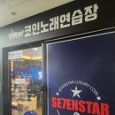 세븐스타코인노래연습장 남위례역점 | 창동코인노래방 데이트 어때요? "세븐스타코인노래연습장" 창동역점