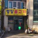 명랑불고기 이미지