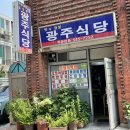 논현동 가정식 백반 맛집 &lt;광주식당&gt;, 집밥이 생각나는 곳