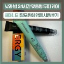 ㈜오즈네이처코리아 | 낮과 밤 24시간 맞춤형 두피 케어, 헤어너지 탈모 완화 앰플 사용 후기