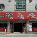백두산PC | [쌍촌동 맛집] 광주 양꼬치 백두산