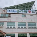 신기송어장횟집 이미지