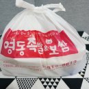 영동족발&보쌈 - 연수구 벚꽃로142번길 14 | 영동족발&보쌈