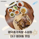 명덕총각족발 수성점 이미지