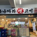 가나다라생고기 이미지