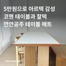 코핸가구 | 깐깐공주 테이블 매트 재구매 내돈내산 후기 | 코헨 심플 테이블에 찰떡 | 아르텍 감성 테이블 만드는 꿀템
