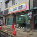 다정중학교 | 대전 갈마동맛집-정성 가득 수제김밥 갈마동 분식집 "다정김밥" 후기(식사/포장)