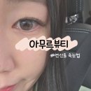 더블뷰티 | 연산동 속눈썹 잘하는 곳 아무르뷰티 시그니쳐 더블 연장 후기