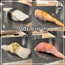 동탄 영천동 ‘엔(縁)’ 오사카 출신 일본인 셰프의 스시 오마카세 런치 코스 후기
