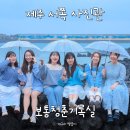 제주도 서쪽사진관 보통청춘기록실 청춘사진관 비오는 날 6명 단체 촬영 후기