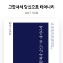 임성구 시인의 시집 『고함쳐서 당신으로 태어나리』 이미지