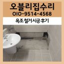 삼정동366-2(1) | 삼정동 욕실 욕조 철거 시공 후기 오래된 화장실 깔끔하게