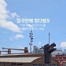 강구안에깡다방9