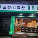 와룡축산