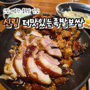 대학동-24 | 신림 맛집 | 대학동족발 매콤한 불족 맛집 더맛있는족발보쌈 신림녹두점 후기