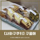 구움애 | [사하역쿠키] 생일 기념일 쿠키선물 수제구움과자 '구움애' 먹어본 후기!