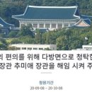 추미애 해임 청원 비공개 처리해 버리는 청와대게시판.. 이젠 국민들의 입을 막겠다는 것인가? 이미지