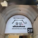 한땀돌담