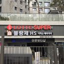 블랑제HS