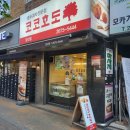 코코호도 당산점