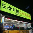 천안새샘초등학교 | 천안 신방동 즉석떡볶이 도라무통즉석떡볶이 내돈내산 솔직후기