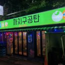 까치산역 맛집 까치구공탄ㅣ연탄구이 고깃집, 삼겹살 맛집 추천