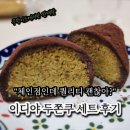 이디야커피계양 | 이디야 두쫀쿠 세트! 과연 두바이 퀄리티는? 쿠팡이츠 주문 후기