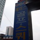 에이스골프연습장 이미지