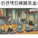 ＜선관책진禪關策進＞1-14,제조사법어절요諸祖師法語節要, *3,원주설암흠선사보설袁州雪巖禪師普說, 이미지