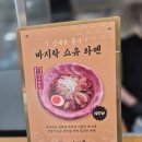 소유푸드 | [더현대 맛집] 오사카 인기 라멘 칸사이소유 라멘 리얼 후기@더라멘워