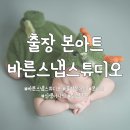 출장 본아트 뉴본촬영 :: 바른스냅스튜디오 내돈내산 후기