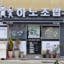 하노초밥