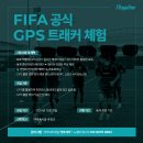 [이벤트] K리그 유스가 사용하는 GPS 트래커 체험! 이미지