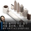 헤어스타일러 추천 유이 스타일러 블라우풍트 실사용 후기