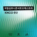 국립심포니오케스트라 이미지