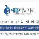 애플비뇨기과의원 이미지