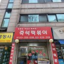 행복한즉석떡볶이 | 부천 상동 송내역 떡볶이 맛집 &#39;행복한 즉석떡볶이&#39; 방문 후기