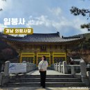 궁류 | 경남 사찰 세계 최대 동굴법당 의령 봉황산 일붕사