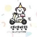 댕댕반점 | 김해 애견 수제간식 배달해주는 댕댕반점 후기