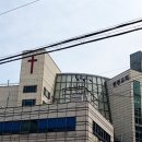 대한예수교장로회 원천교회