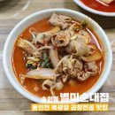 송현자유시장 | [인천 동구 맛집ㅣ별미순대집] 동인천역 맛집: 순대국/소곱창전골/돼지곱창전골
