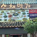 산채명가 이미지