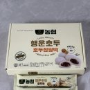 황간농업협동조합 | 수능선물 추천 황간농협 호두찹쌀떡 호두엿 수험생 응원 간식 수능대박기원