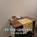 부천 스포츠마사지 잘하는 곳 고수힐링센터