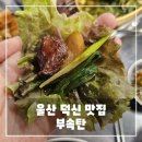 경상부속 | 울산 덕신 맛집, 부속탄, 신선한 돼지 부속이 일품! 후기