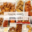 맘스터치 구미문성점 | 또래오래 네네치킨 맘스터치 치킨 내돈내산 비교